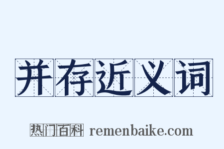 并存近义词是什么意思的图片